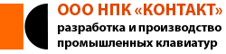 НПК "Контакт" производство пленочных клавиатур